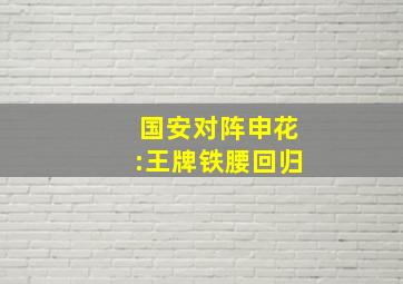 国安对阵申花:王牌铁腰回归