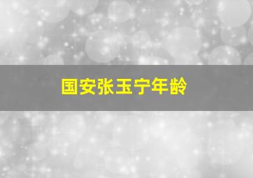 国安张玉宁年龄