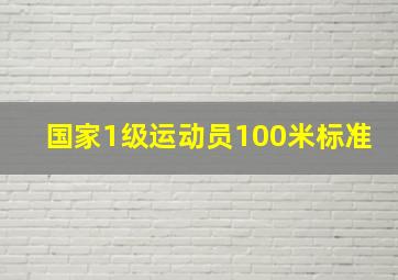 国家1级运动员100米标准