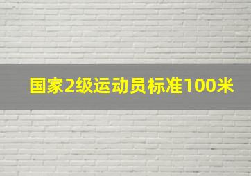 国家2级运动员标准100米