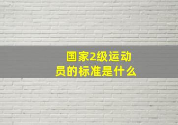 国家2级运动员的标准是什么