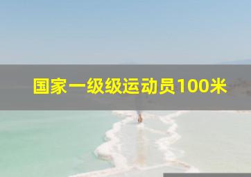 国家一级级运动员100米