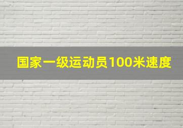 国家一级运动员100米速度