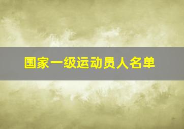 国家一级运动员人名单