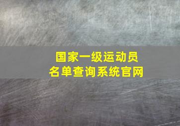 国家一级运动员名单查询系统官网