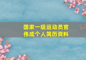 国家一级运动员官伟成个人简历资料