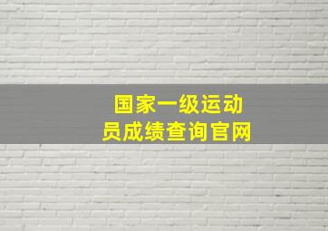 国家一级运动员成绩查询官网