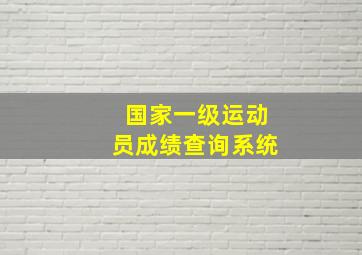 国家一级运动员成绩查询系统