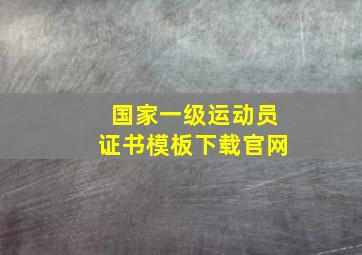 国家一级运动员证书模板下载官网