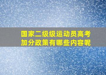 国家二级级运动员高考加分政策有哪些内容呢