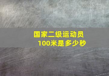 国家二级运动员100米是多少秒