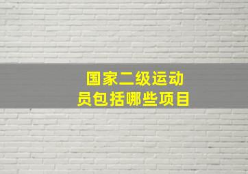 国家二级运动员包括哪些项目