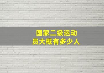 国家二级运动员大概有多少人