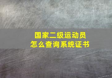 国家二级运动员怎么查询系统证书