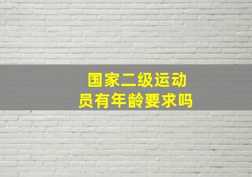 国家二级运动员有年龄要求吗