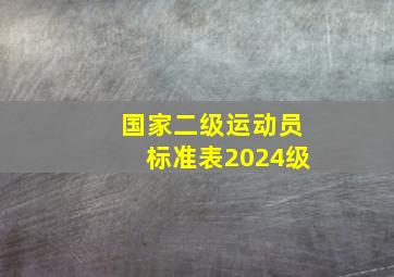 国家二级运动员标准表2024级