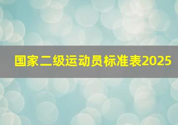 国家二级运动员标准表2025