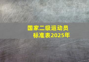 国家二级运动员标准表2025年