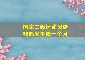 国家二级运动员给钱吗多少钱一个月