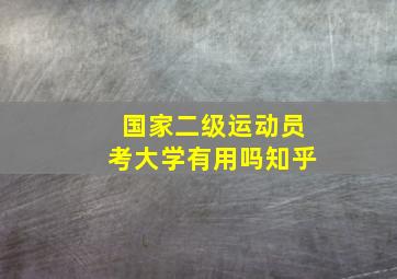 国家二级运动员考大学有用吗知乎