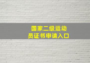 国家二级运动员证书申请入口