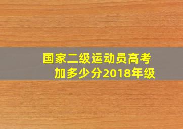 国家二级运动员高考加多少分2018年级