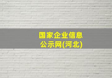 国家企业信息公示网(河北)