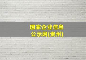 国家企业信息公示网(贵州)