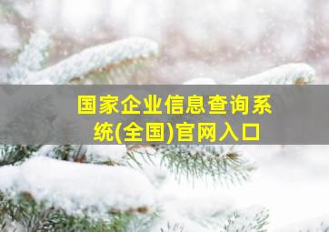 国家企业信息查询系统(全国)官网入口