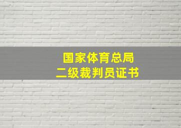 国家体育总局二级裁判员证书