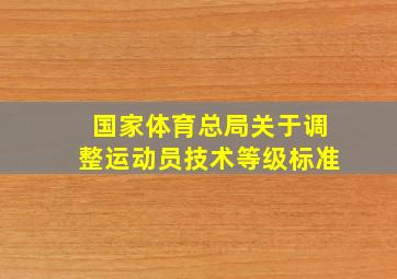 国家体育总局关于调整运动员技术等级标准