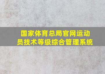 国家体育总局官网运动员技术等级综合管理系统