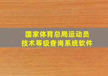 国家体育总局运动员技术等级查询系统软件