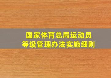 国家体育总局运动员等级管理办法实施细则