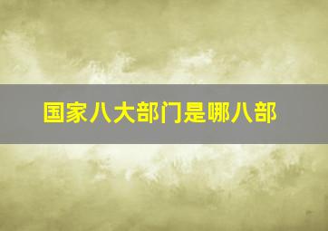 国家八大部门是哪八部