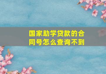 国家助学贷款的合同号怎么查询不到