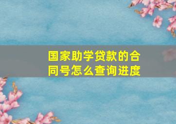 国家助学贷款的合同号怎么查询进度