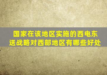 国家在该地区实施的西电东送战略对西部地区有哪些好处