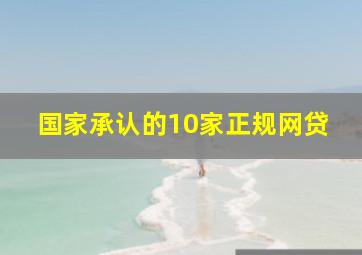 国家承认的10家正规网贷