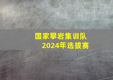 国家攀岩集训队2024年选拔赛