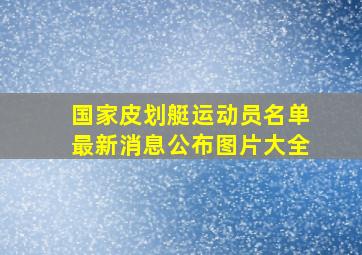 国家皮划艇运动员名单最新消息公布图片大全