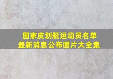 国家皮划艇运动员名单最新消息公布图片大全集