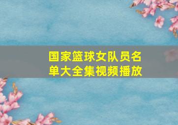 国家篮球女队员名单大全集视频播放