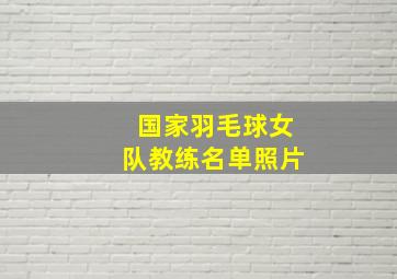 国家羽毛球女队教练名单照片