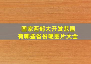 国家西部大开发范围有哪些省份呢图片大全