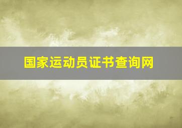 国家运动员证书查询网