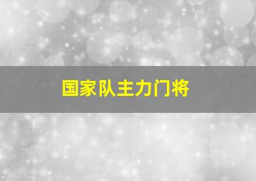 国家队主力门将