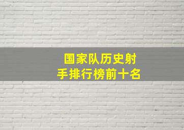 国家队历史射手排行榜前十名