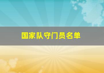 国家队守门员名单