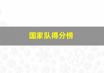 国家队得分榜